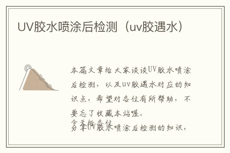 UV胶水喷涂后检测（uv胶遇水）