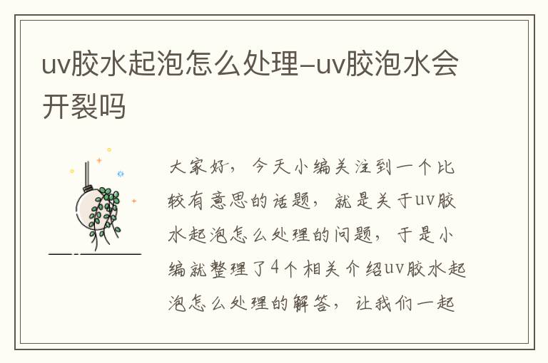 uv胶水起泡怎么处理-uv胶泡水会开裂吗