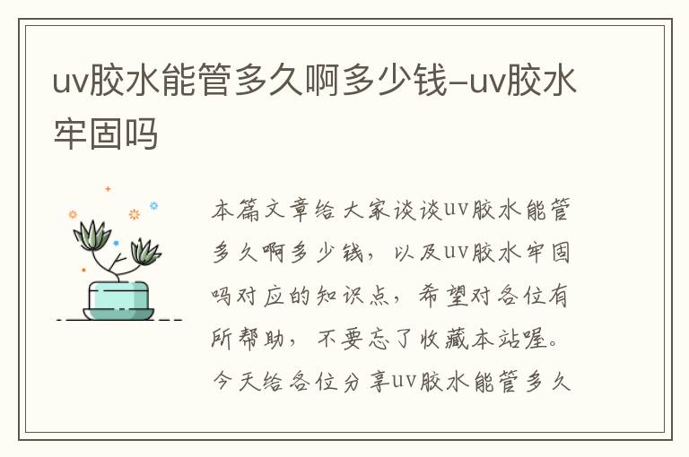 uv胶水能管多久啊多少钱-uv胶水牢固吗