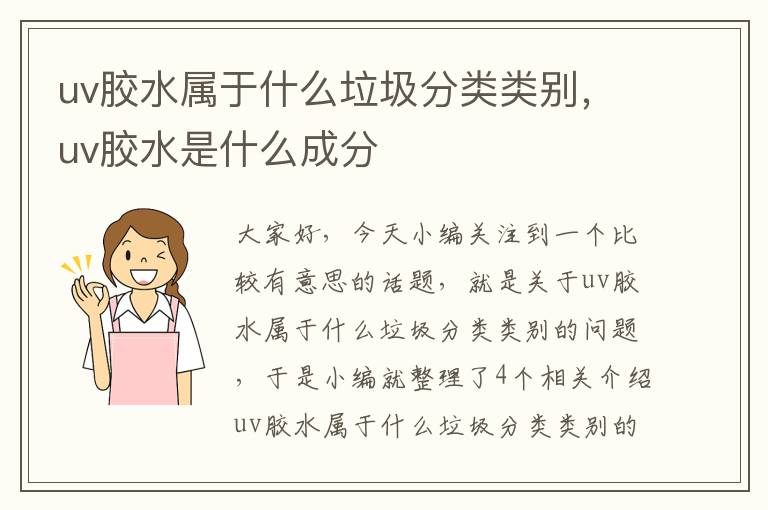 uv胶水属于什么垃圾分类类别，uv胶水是什么成分