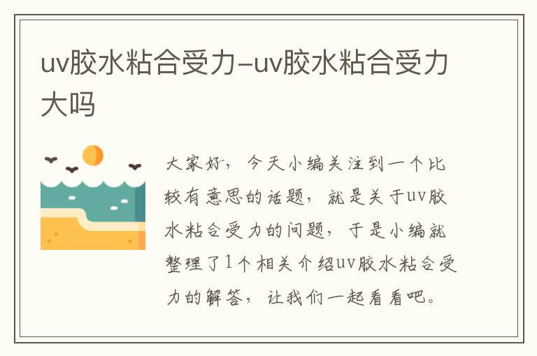 uv胶水粘合受力-uv胶水粘合受力大吗