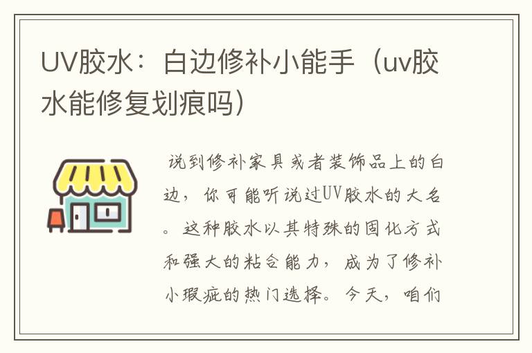 UV胶水：白边修补小能手（uv胶水能修复划痕吗）