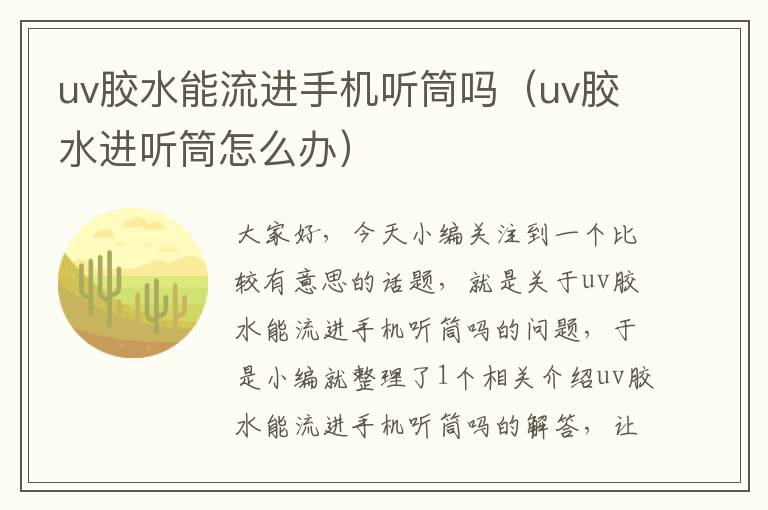 uv胶水能流进手机听筒吗（uv胶水进听筒怎么办）