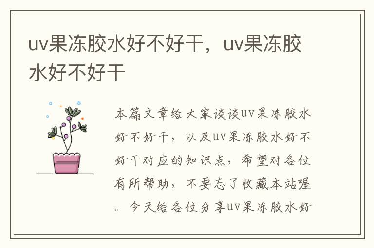 uv果冻胶水好不好干，uv果冻胶水好不好干