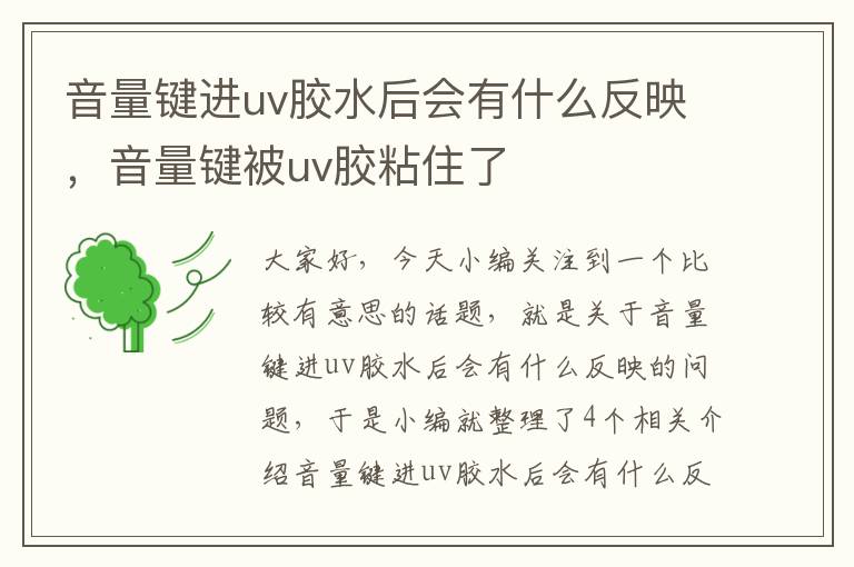 音量键进uv胶水后会有什么反映，音量键被uv胶粘住了