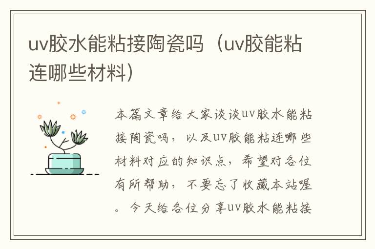 uv胶水能粘接陶瓷吗（uv胶能粘连哪些材料）