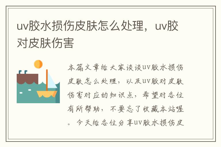 uv胶水损伤皮肤怎么处理，uv胶对皮肤伤害