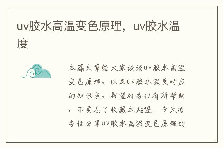 uv胶水高温变色原理，uv胶水温度