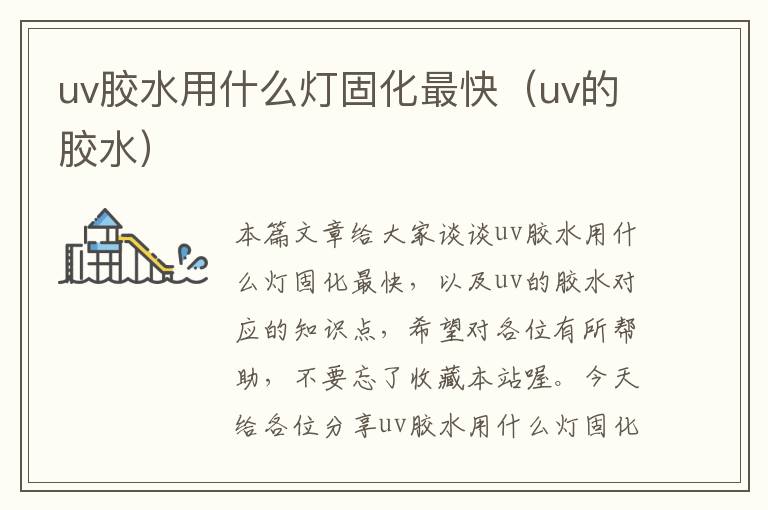 uv胶水用什么灯固化最快（uv的胶水）