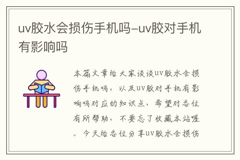 uv胶水会损伤手机吗-uv胶对手机有影响吗