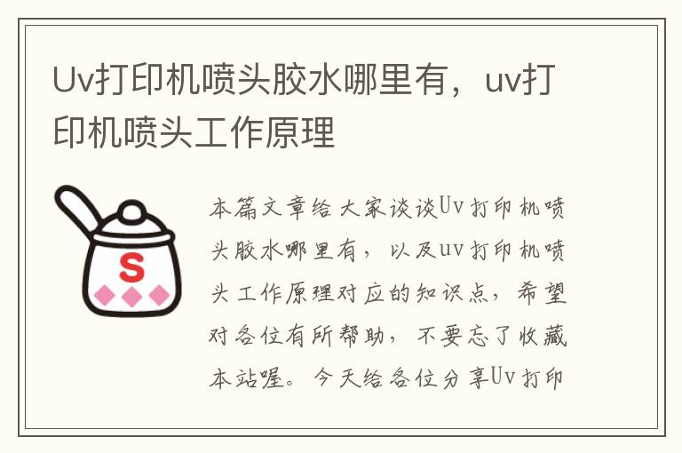 Uv打印机喷头胶水哪里有，uv打印机喷头工作原理