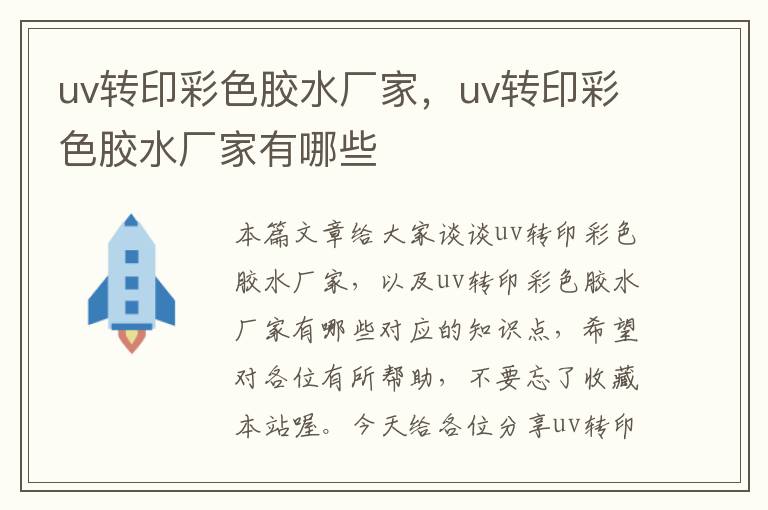 uv转印彩色胶水厂家，uv转印彩色胶水厂家有哪些