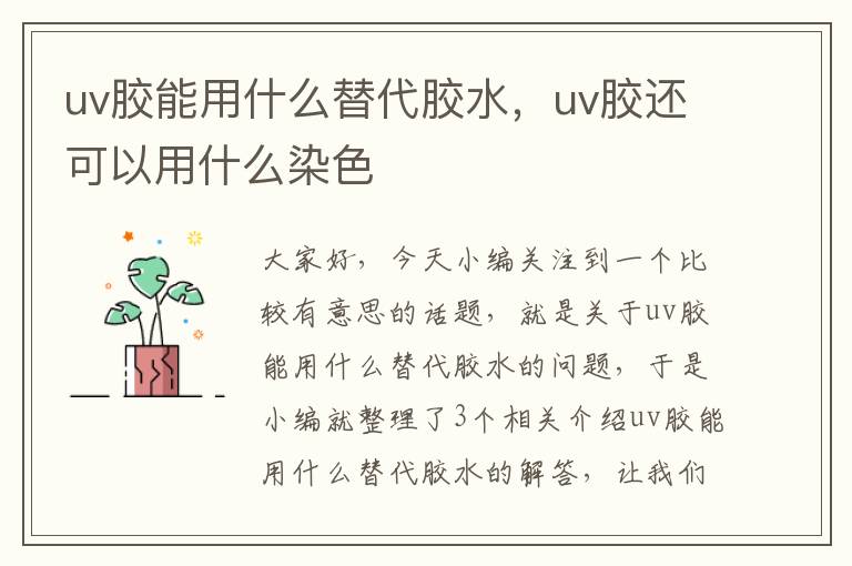 uv胶能用什么替代胶水，uv胶还可以用什么染色