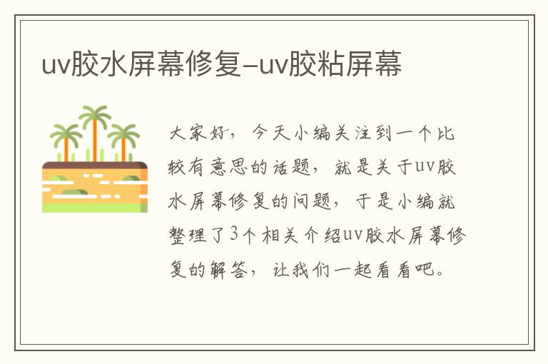 uv胶水屏幕修复-uv胶粘屏幕