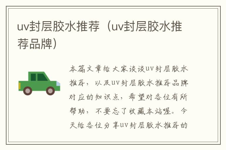 uv封层胶水推荐（uv封层胶水推荐品牌）