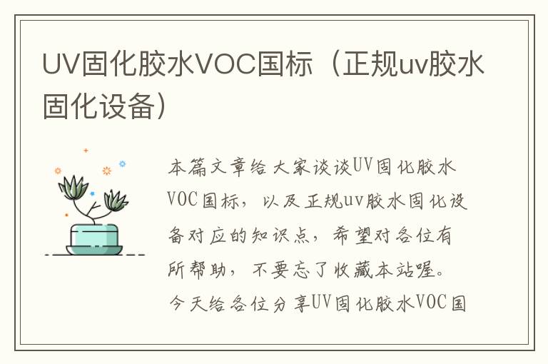 UV固化胶水VOC国标（正规uv胶水固化设备）