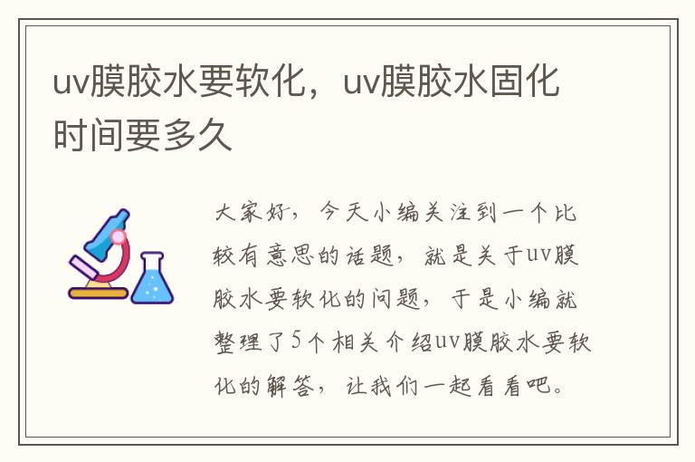 uv膜胶水要软化，uv膜胶水固化时间要多久