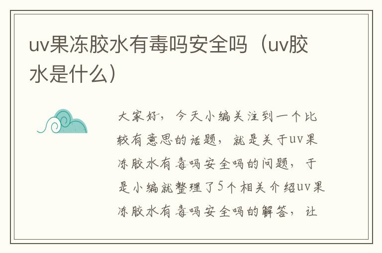 uv果冻胶水有毒吗安全吗（uv胶水是什么）