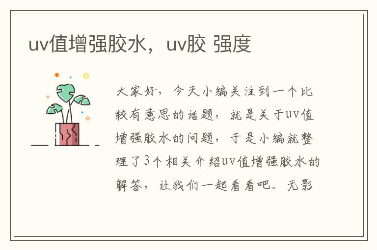 uv值增强胶水，uv胶 强度