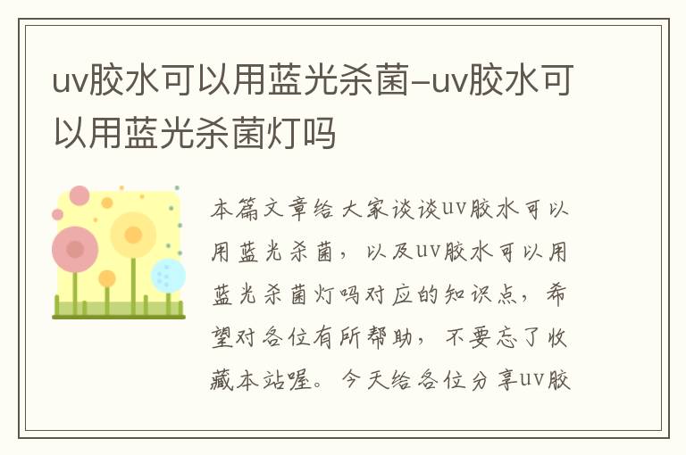 uv胶水可以用蓝光杀菌-uv胶水可以用蓝光杀菌灯吗