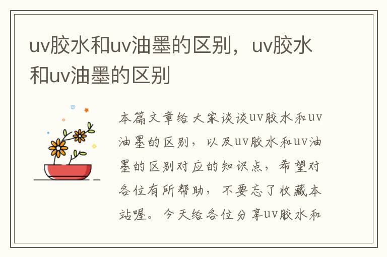 uv胶水和uv油墨的区别，uv胶水和uv油墨的区别