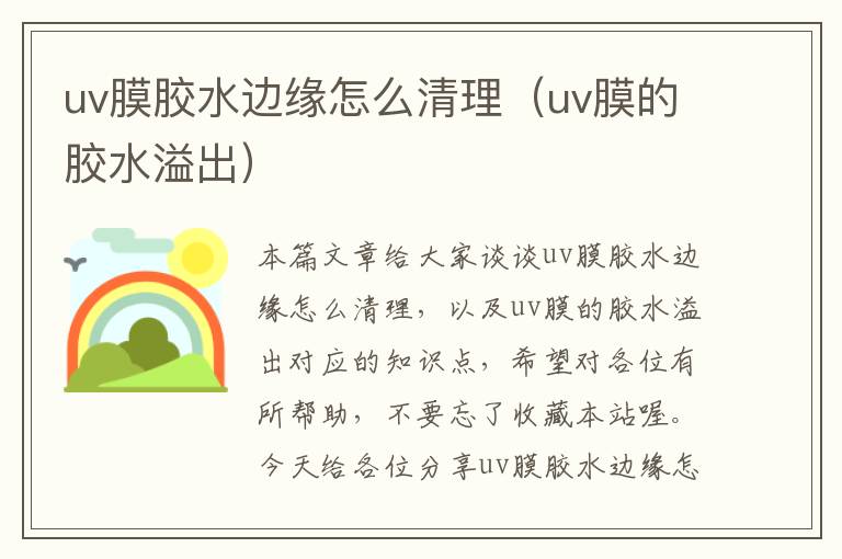 uv膜胶水边缘怎么清理（uv膜的胶水溢出）