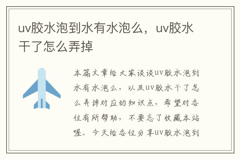 uv胶水泡到水有水泡么，uv胶水干了怎么弄掉