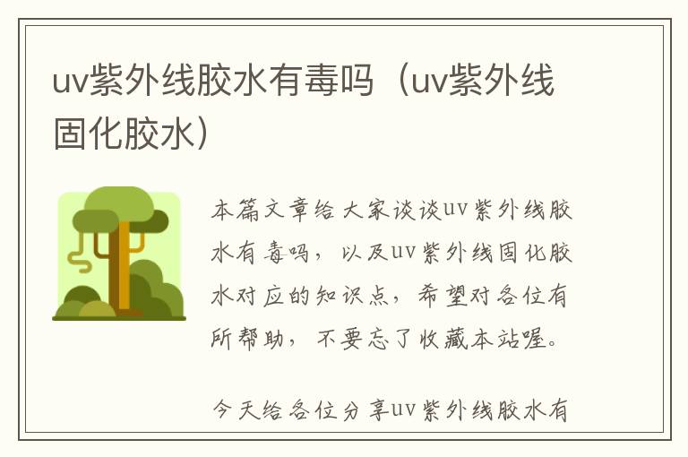 uv紫外线胶水有毒吗（uv紫外线固化胶水）