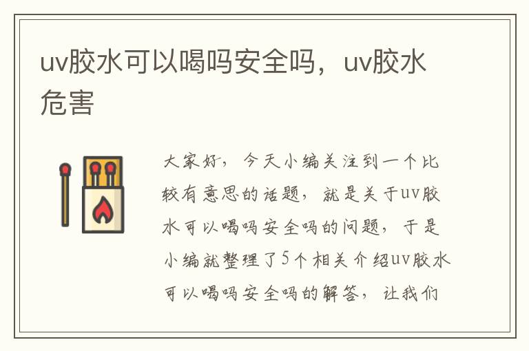 uv胶水可以喝吗安全吗，uv胶水危害