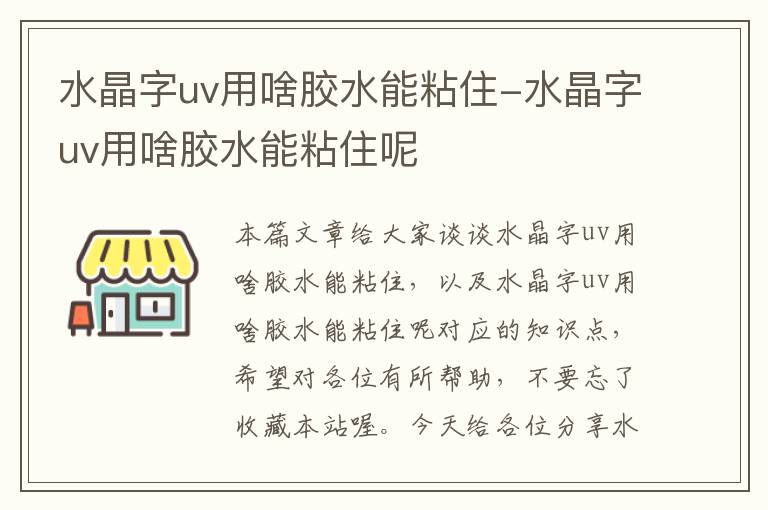 水晶字uv用啥胶水能粘住-水晶字uv用啥胶水能粘住呢