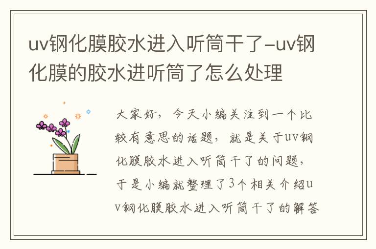 uv钢化膜胶水进入听筒干了-uv钢化膜的胶水进听筒了怎么处理