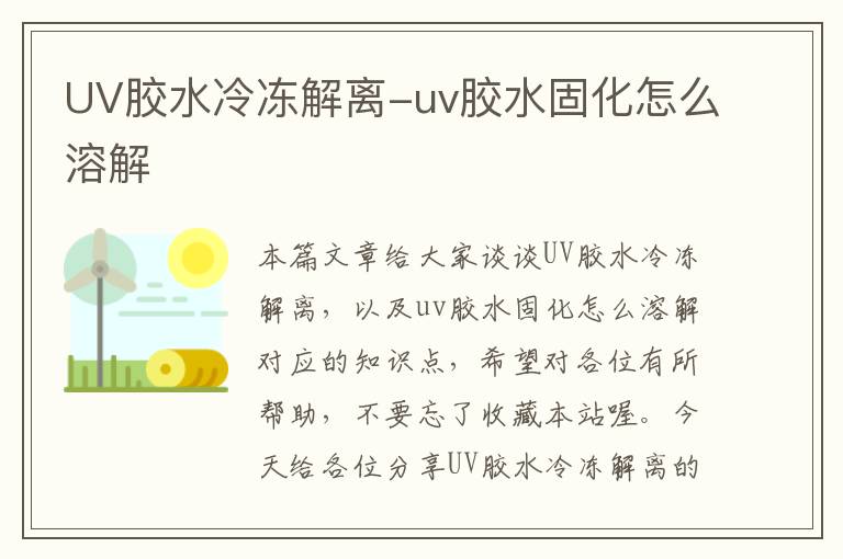 UV胶水冷冻解离-uv胶水固化怎么溶解