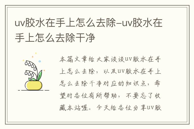 uv胶水在手上怎么去除-uv胶水在手上怎么去除干净