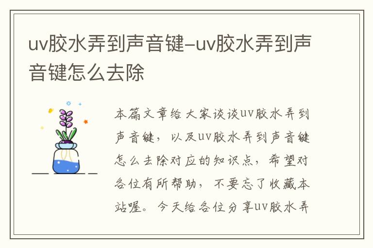 uv胶水弄到声音键-uv胶水弄到声音键怎么去除