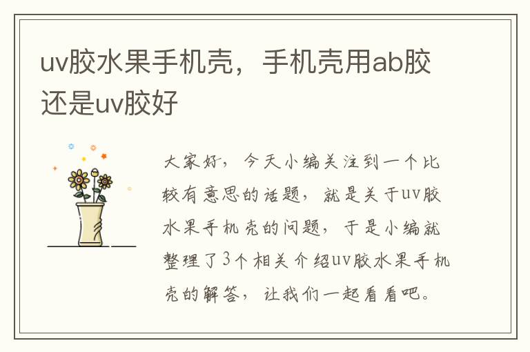 uv胶水果手机壳，手机壳用ab胶还是uv胶好