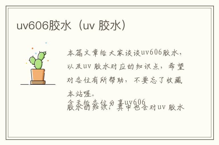 uv606胶水（uv 胶水）