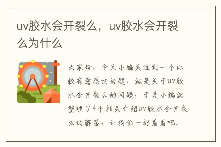 uv胶水会开裂么，uv胶水会开裂么为什么