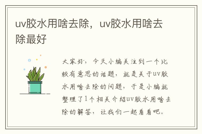 uv胶水用啥去除，uv胶水用啥去除最好