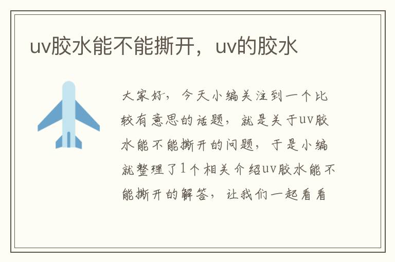 uv胶水能不能撕开，uv的胶水