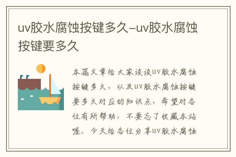 uv胶水腐蚀按键多久-uv胶水腐蚀按键要多久