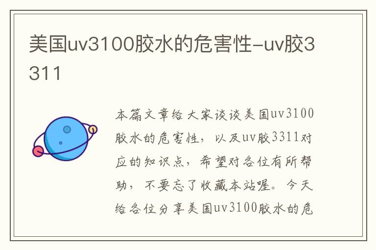 美国uv3100胶水的危害性-uv胶3311