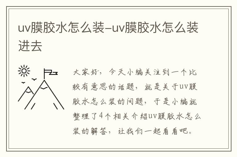 uv膜胶水怎么装-uv膜胶水怎么装进去