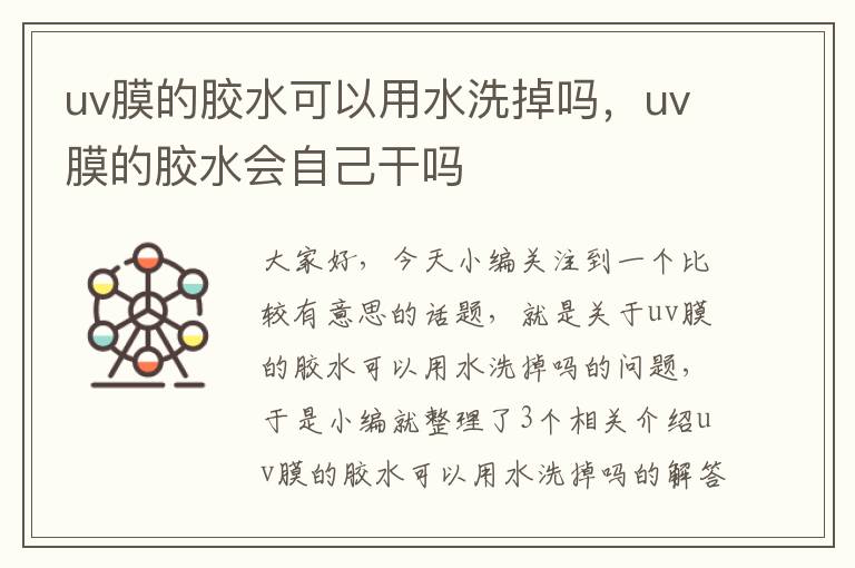 uv膜的胶水可以用水洗掉吗，uv膜的胶水会自己干吗