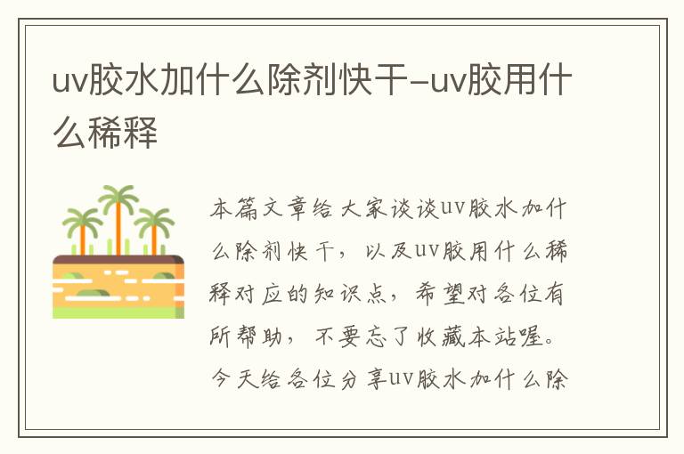 uv胶水加什么除剂快干-uv胶用什么稀释