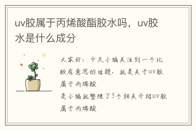 uv胶属于丙烯酸酯胶水吗，uv胶水是什么成分