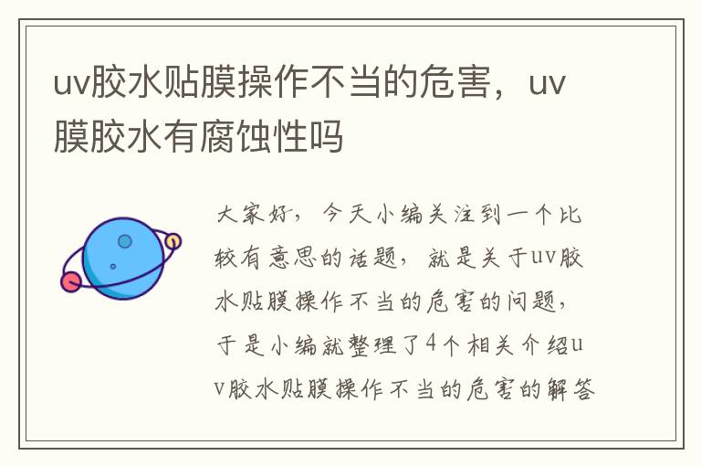 uv胶水贴膜操作不当的危害，uv膜胶水有腐蚀性吗