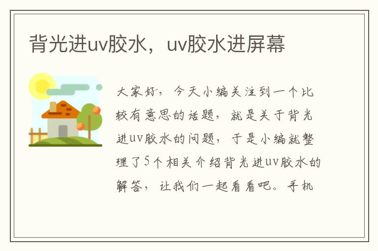 背光进uv胶水，uv胶水进屏幕