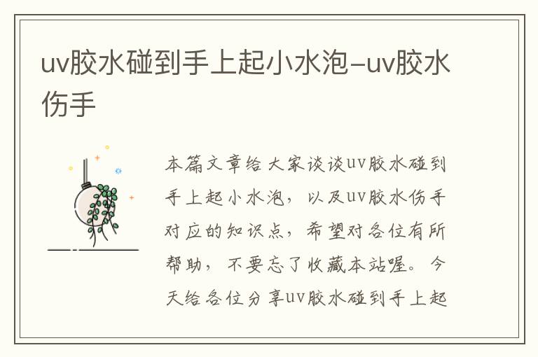 uv胶水碰到手上起小水泡-uv胶水伤手