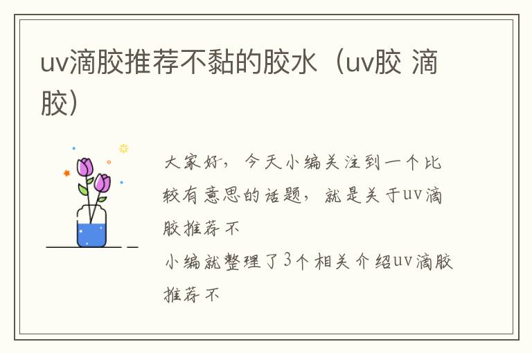 uv滴胶推荐不黏的胶水（uv胶 滴胶）