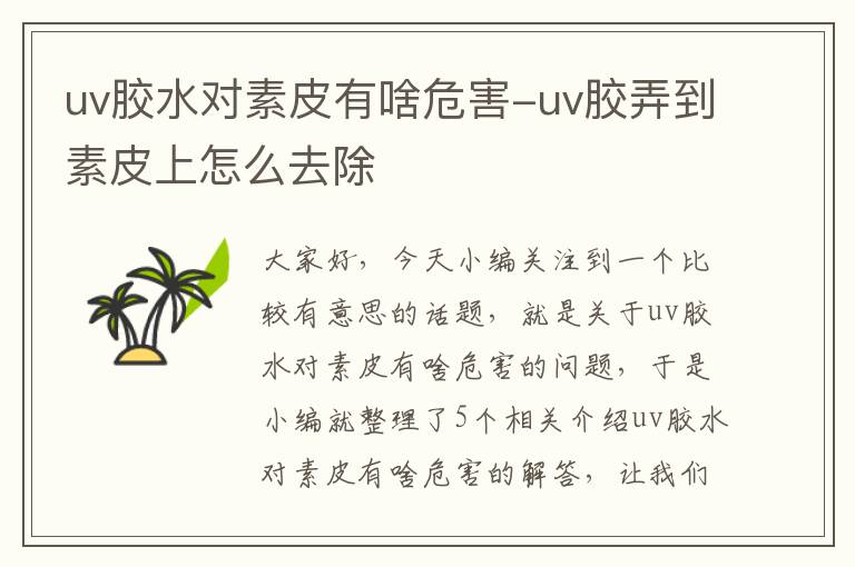 uv胶水对素皮有啥危害-uv胶弄到素皮上怎么去除